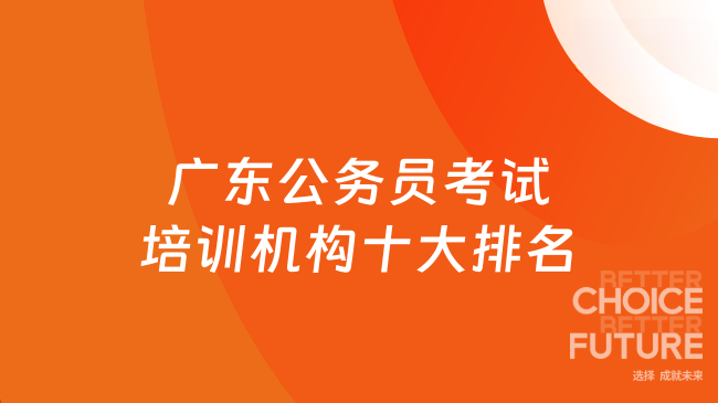 广东公务员考试培训机构十大排名