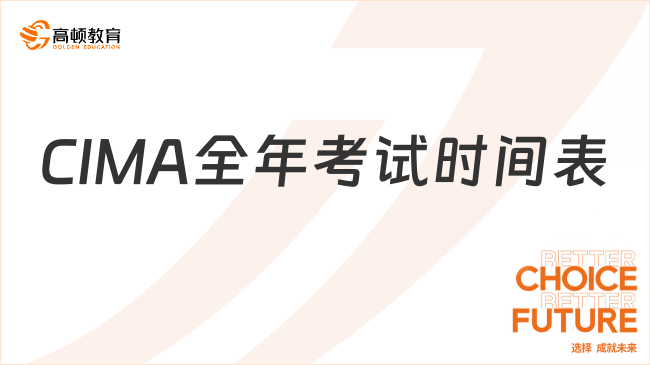 CIMA全年考试时间表