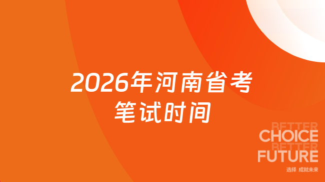 2026年河南省考笔试时间