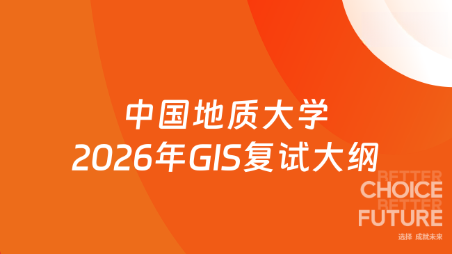 中国地质大学2026年GIS复试大纲