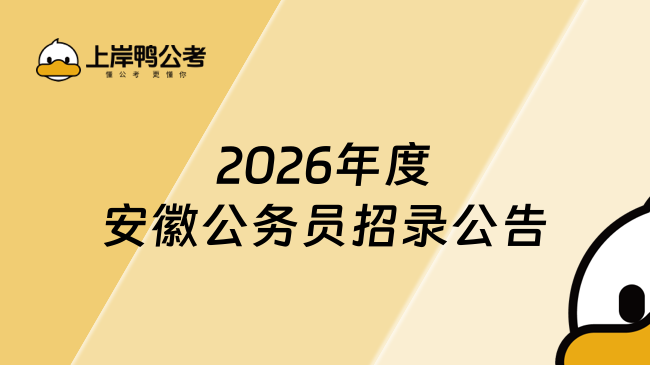 2026年度安徽公务员招录公告