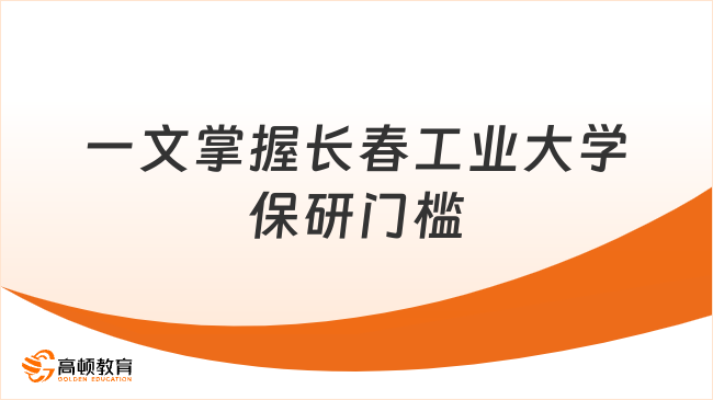 一文掌握长春工业大学保研门槛