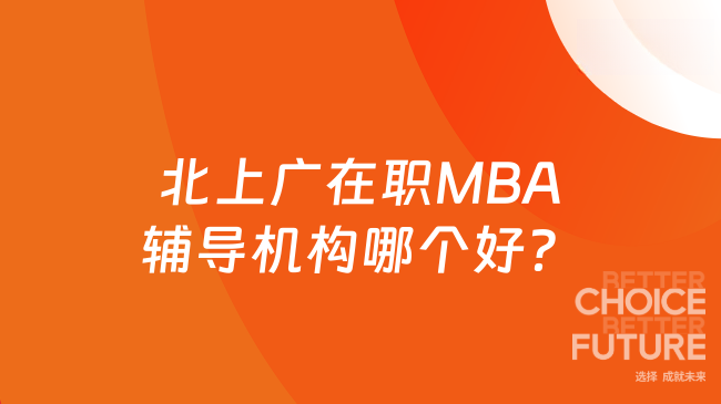 北上广在职MBA辅导机构哪个好？这一家值得信赖！