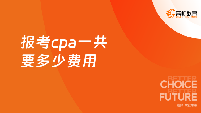 报考cpa一共要多少费用
