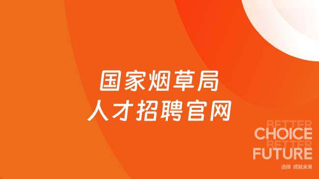国家烟草局人才招聘官网