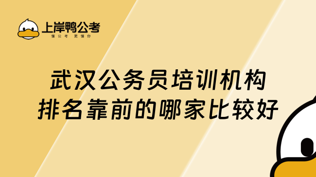 武汉公务员培训机构排名靠前的哪家比较好