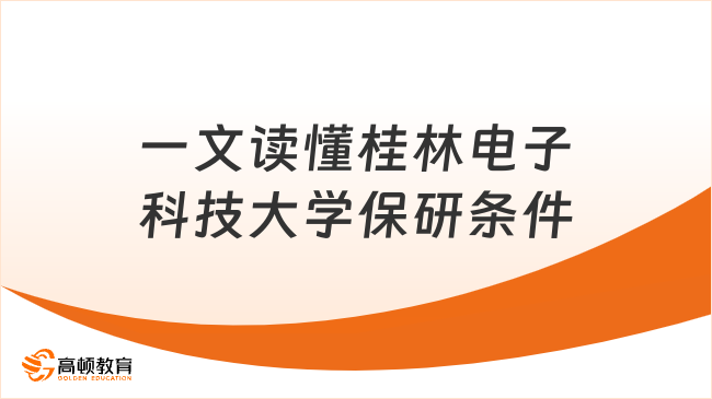 桂林电子科技大学保研条件：一文读懂信息科技强校的硬核门槛