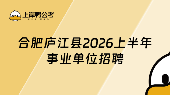 合肥庐江县2026上半年事业单位招聘