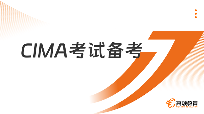 CIMA考试备考