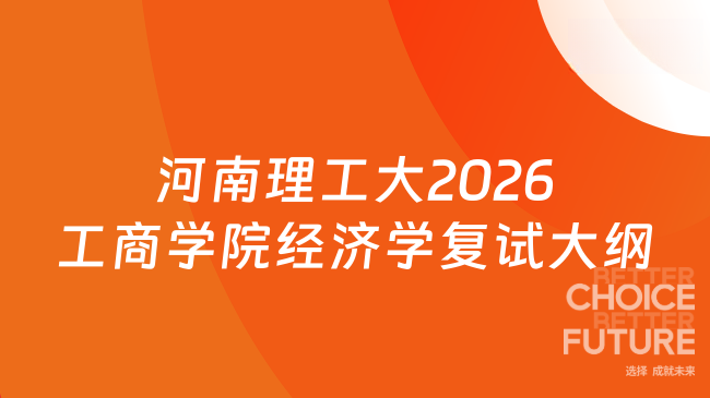 河南理工大2026工商学院经济学复试大纲