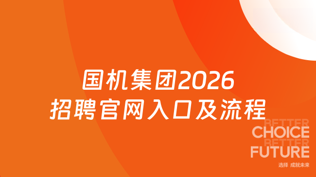 国机集团2026招聘官网入口及流程详解
