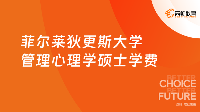 菲尔莱狄更斯大学管理心理学硕士学费多少钱？线上读、总学费8.5万！