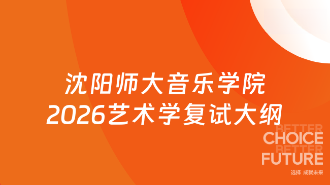 新复试大纲！沈阳师范大学音乐学院2026年全国硕士研究生招生考试《艺术学》