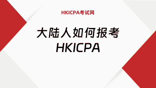 大陆人怎么报考HKICPA？