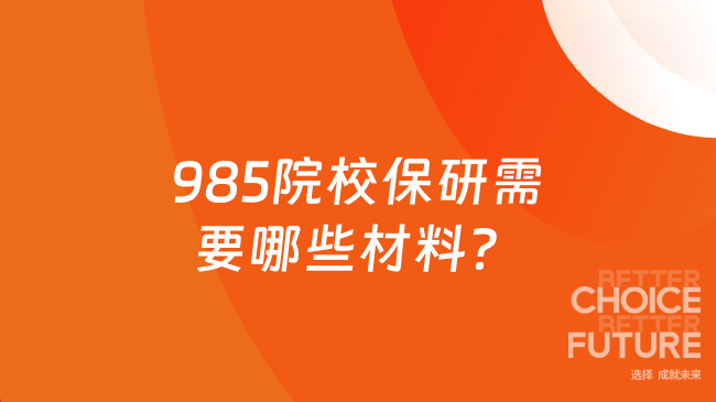 985院校保研需要哪些材料？