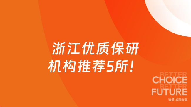 告别保研迷茫！浙江优质保研机构推荐5所！