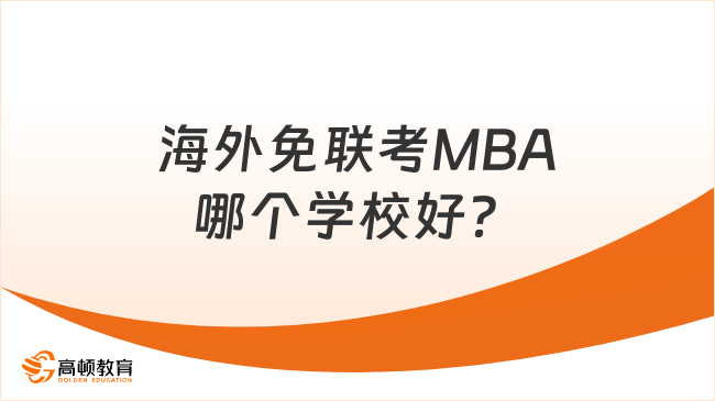 海外免联考MBA哪个学校好？