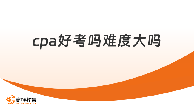 cpa好考吗难度大吗