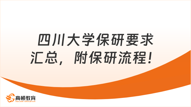 四川大学保研要求汇总，附保研流程！