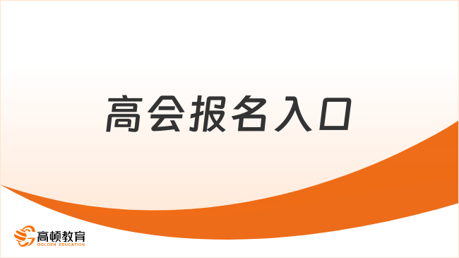 高会报名入口