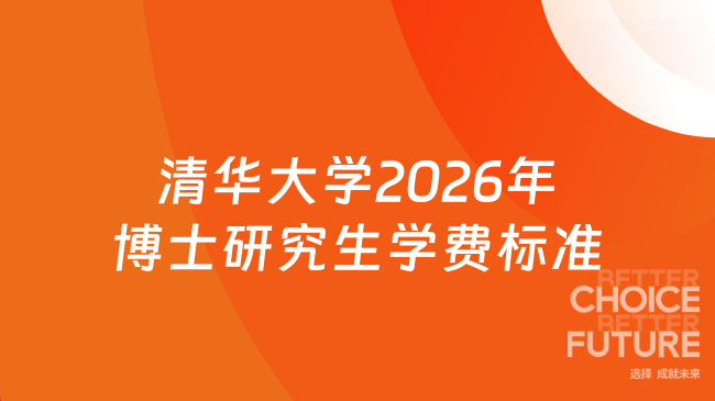 新消息！清华大学2026 年博士研究生学费标准