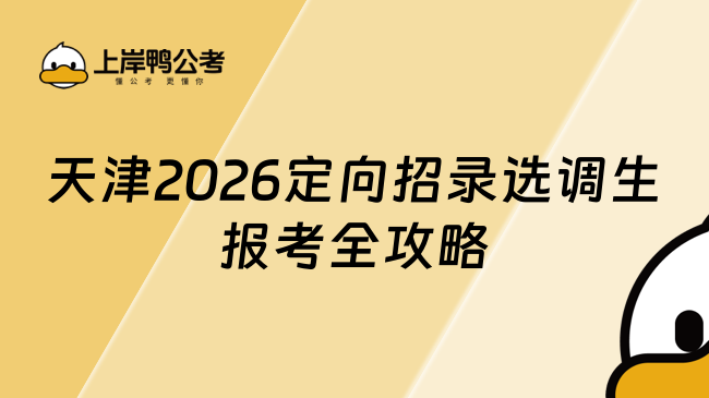 天津2026定向招录选调生报考全攻略