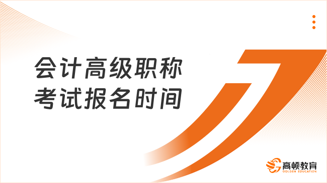 会计高级职称考试报名时间