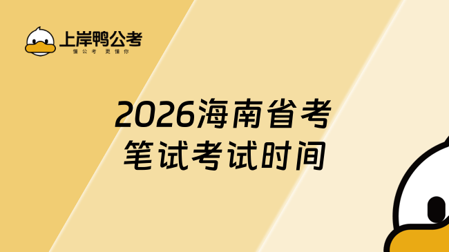 2026海南省考笔试考试时间