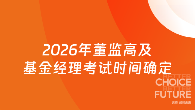 2026年董监高及基金经理考试时间确定