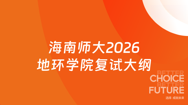 新复试大纲！海南师范大学地理与环境科学学院2026年硕士研究生复试科目《区...