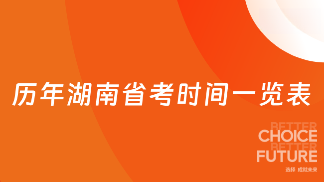 历年湖南省考时间一览表
