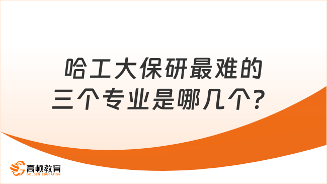 哈工大保研最难的三个专业是哪几个？