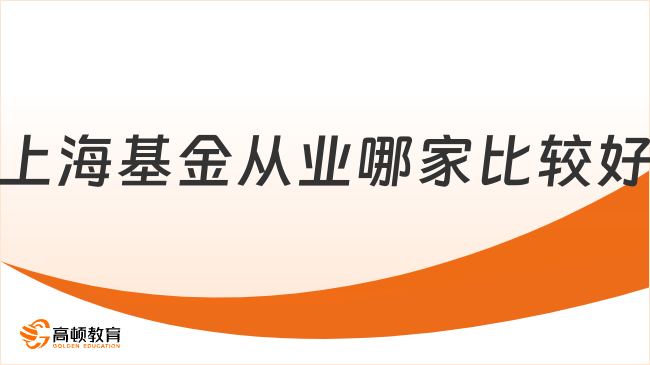 上海基金从业哪家比较好