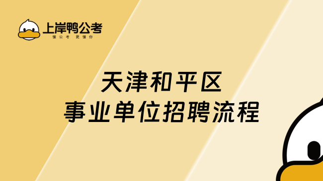 天津和平区2026事业单位招聘流程！超详细！