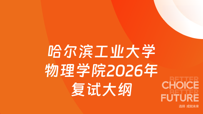 新复试大纲！哈尔滨工业大学物理学院2026年硕士招生复试考试大纲