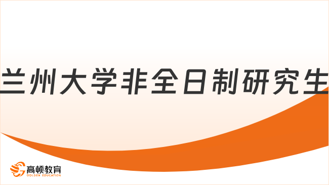 兰州大学非全日制研究生