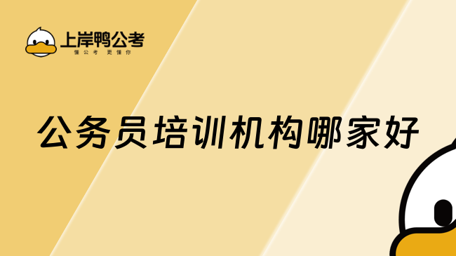 公务员培训机构哪家好