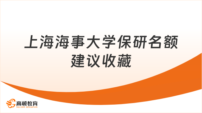 上海海事大学保研名额建议收藏