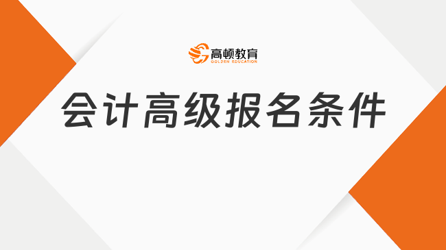 会计高级报名条件