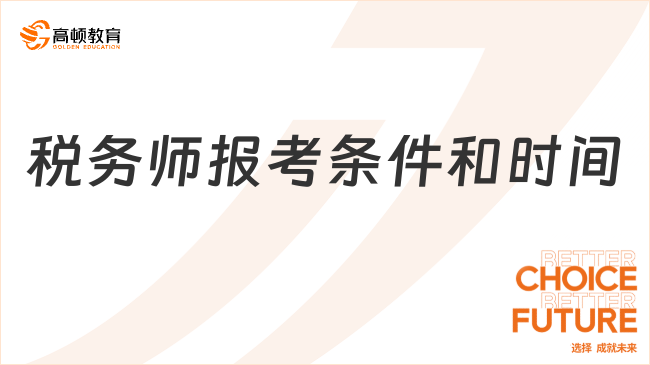税务师报考条件和时间