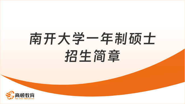南开大学一年制硕士招生简章
