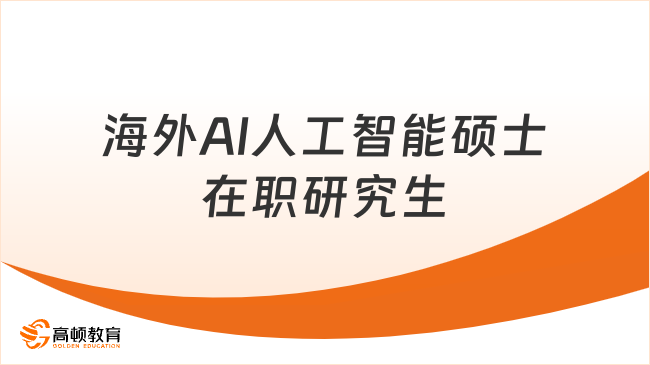 海外AI人工智能硕士在职研究生