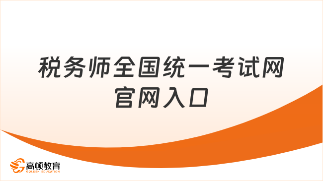 税务师全国统一考试网官网入口