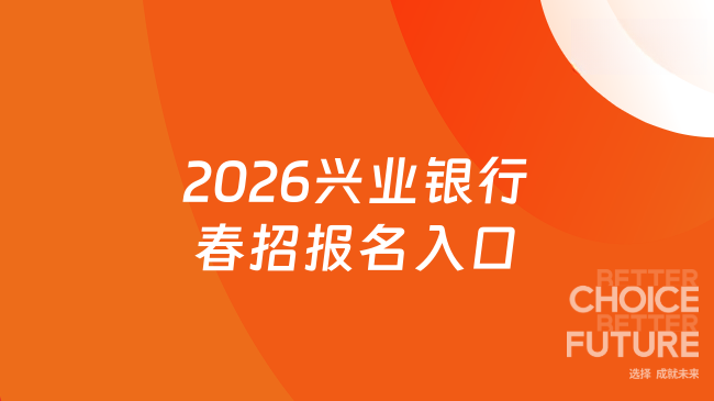 2026兴业银行春招报名入口