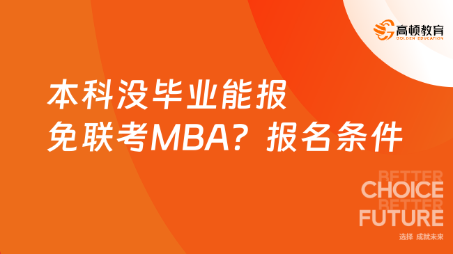 本科没毕业能报免联考MBA?报名条件