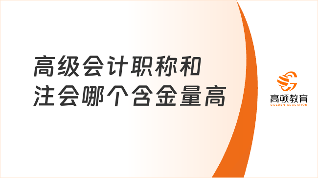 高级会计职称和注会哪个含金量高