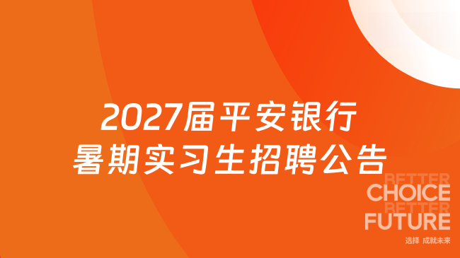 2027届平安银行暑期实习生招聘公告