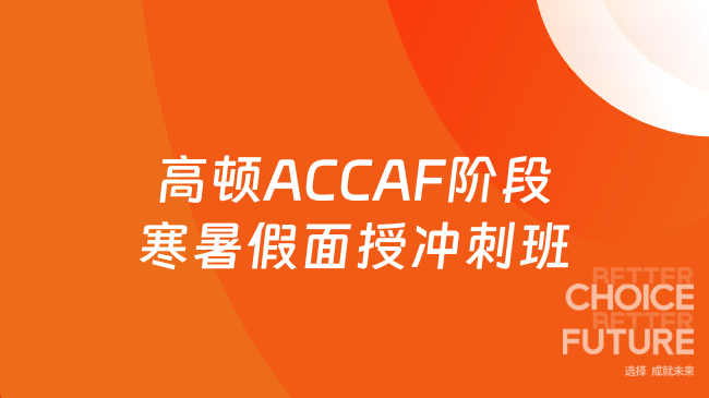高顿ACCAF阶段寒暑假面授冲刺班是什么？在校学员速看！