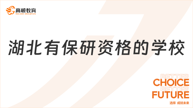 湖北有保研资格的学校