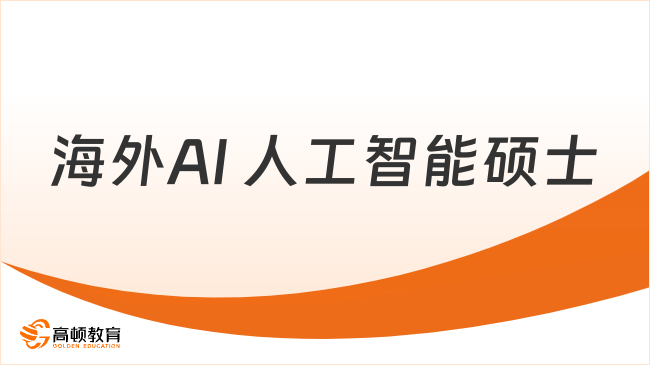 不出国读海外人工智能硕士:加州多名尼克大学 AI 硕士费用 7.8 万!